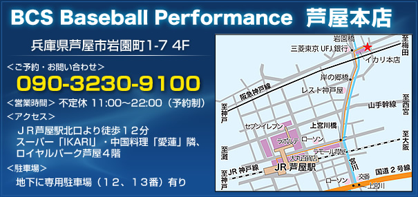 ベースボールパフォーマンス、芦屋本店へのアクセス情報