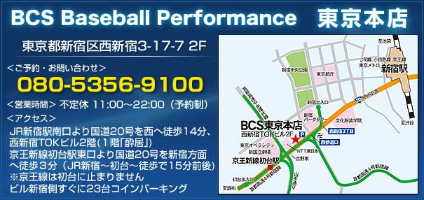 ベースボールパフォーマンス、東京本店(新宿)へのアクセス情報