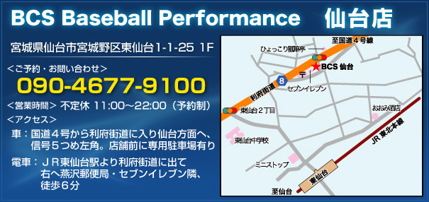 ベースボールパフォーマンス、仙台支店へのアクセス情報