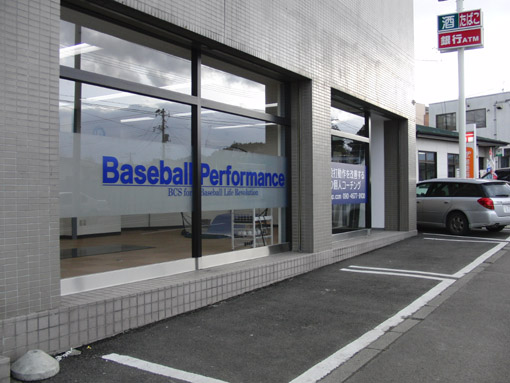 宮城県仙台市の野球教室　ベースボールパフォーマンス仙台支店